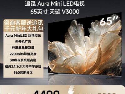 追觅Aura Mini LED 天璇V3000 智能电视，摆脱反光的大屏观影神器