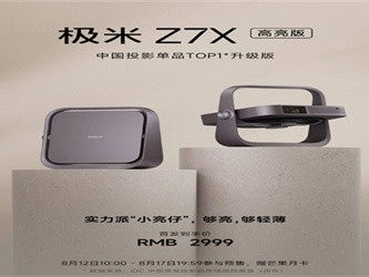 极米Z7X高亮版智能投影仪：高清高亮的居家影院神器