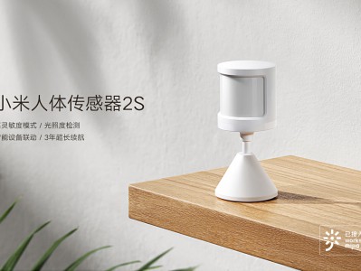 小米人体传感器2代——米家生态的无感化智能联动神器
