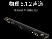 小米电视音响 5.1.2：环绕立体声，大功率震撼声场