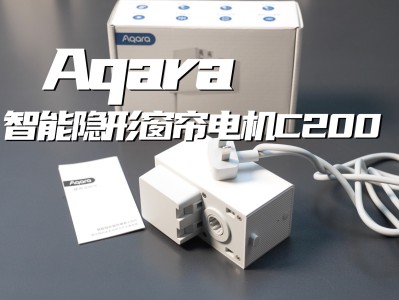 Aqara C2智能窗帘电机：无感开合的舒适体验，智能家居场景的重要纽带