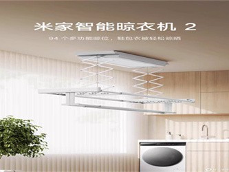 小米米家智能晾衣机 1S 烘干款：全能晾晒的阳台智能管家