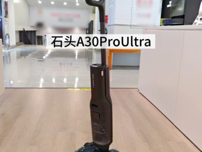 石头A30 Pro Ultra洗地机 全能清洁神器，解锁家务轻松模式