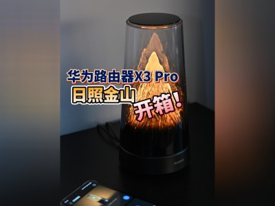 华为路由X3 Pro日照金山：美学与性能双优的智能网关