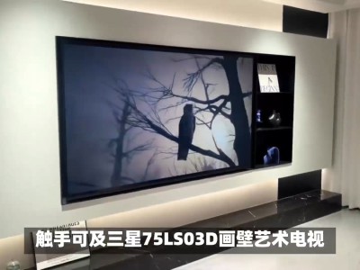 家庭娱乐中心：三星画壁系列智能电视如何融入家居美学