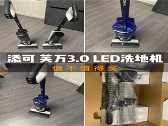 添可芙万 3.0 LED 洗地机：双贴边清洁的地面清洁管家