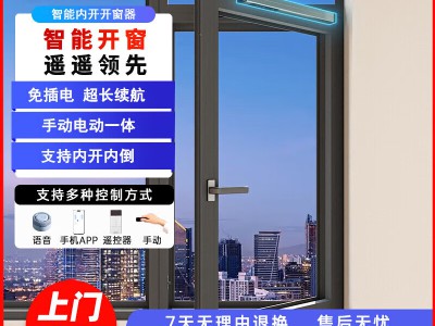 易慧家智能开窗器：环境感应自动守护居家安全