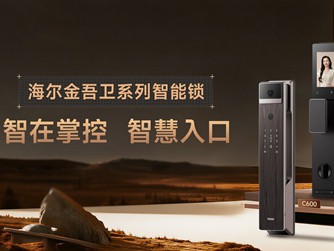 海尔金吾卫尊享版C600：高配安全感，精质更精智