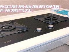 华帝JZT-i10059B智能燃气灶：猛火节能的厨房烹饪神器