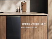 米家智能嵌入式洗碗机 P2 ：智能投放洗碗液，115°高温热烘
