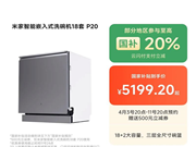 米家智能嵌入式洗碗机 P20 ：可实现单独单烘干、单消毒