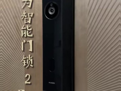 华为智能门锁2 Pro——高端入户的全能安防神器