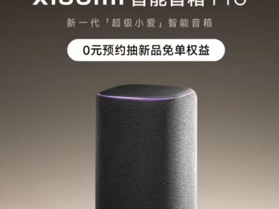 小米小爱音响Pro：打破生态壁垒，全屋智能的控制核心