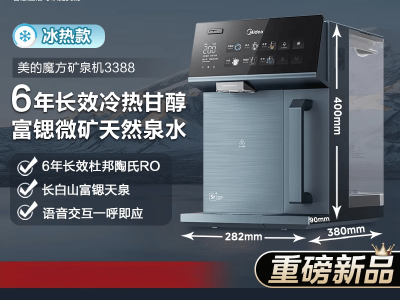 美的JD3388T-RO 魔方矿泉机——桌面式智能净饮神器