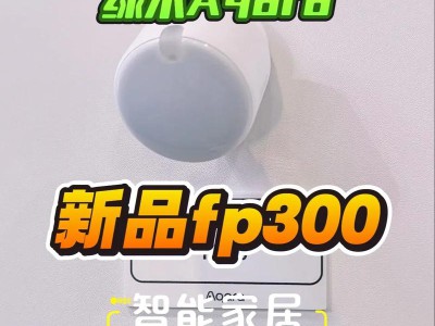 Aqara Spatial Multi-Sensor FP400 空间智能传感器——全屋联动的感知核心
