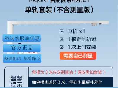 绿米Aqara智能窗帘电机E1（轨道版）——全屋智能联动的仪式感单品