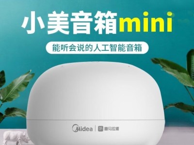 美的小美AI智能音箱（第三代）——全屋智能的语音控制中枢