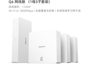 华为凌霄子母路由Q6网线版：千兆网线组网，凌霄技术