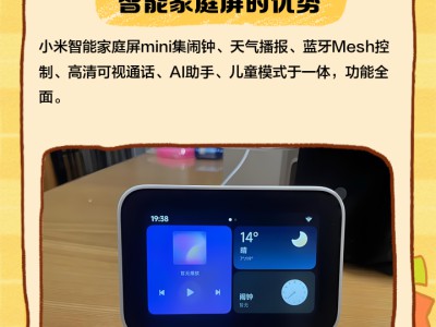 卧室智能交互终端：小米智能家庭屏mini 可视化控制+温馨陪伴