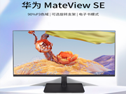 华为MateView SE 23.8英寸：90°P3色域|100Hz高刷全面屏